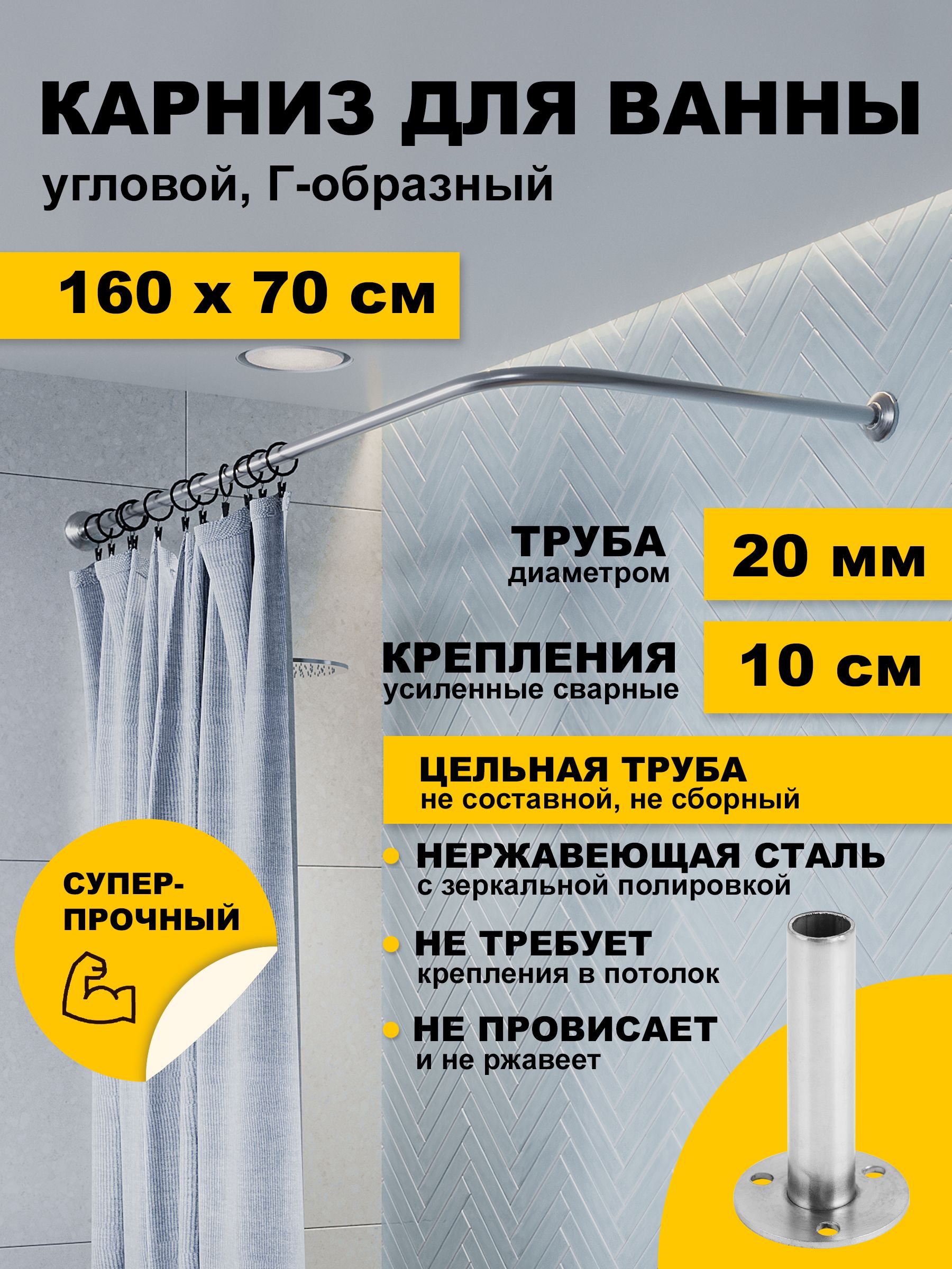 Карниздляванной160х70смугловойГобразныйусиленный,штанга20ммскреплением10см,нержавеющаясталь(штангадляподдонадушевой,карнизизнержавейкидлядуша)