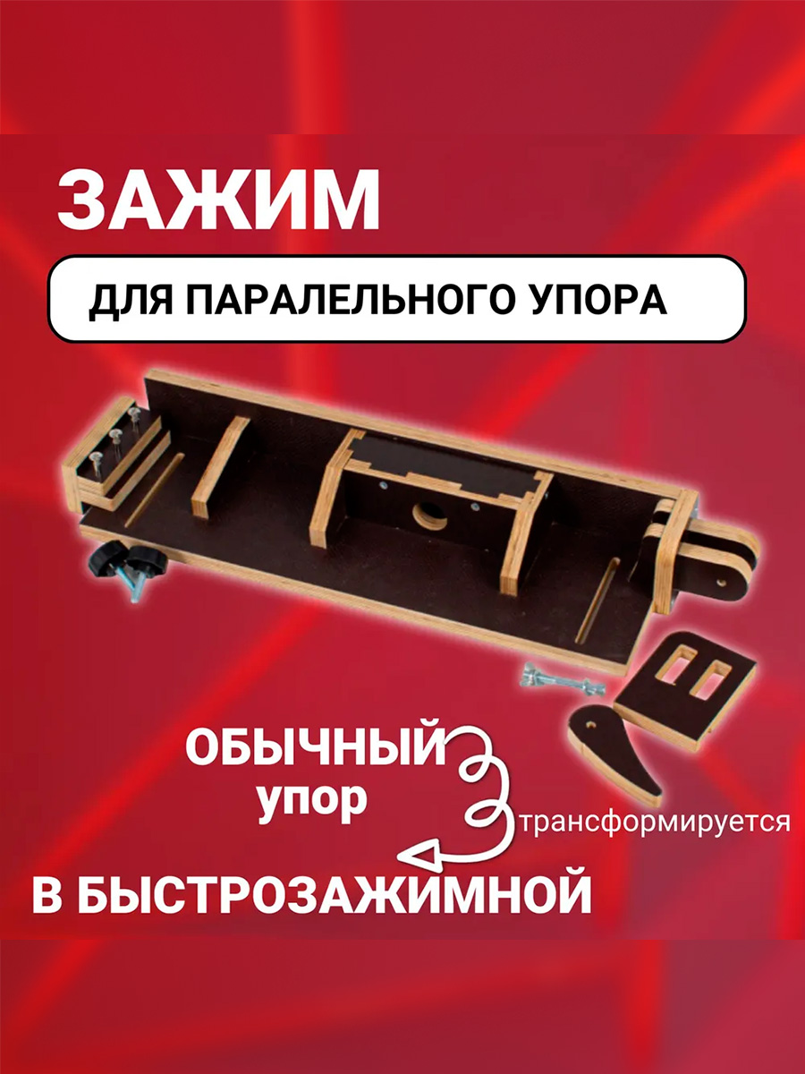 Зажимдляпараллельногоупоравверстак