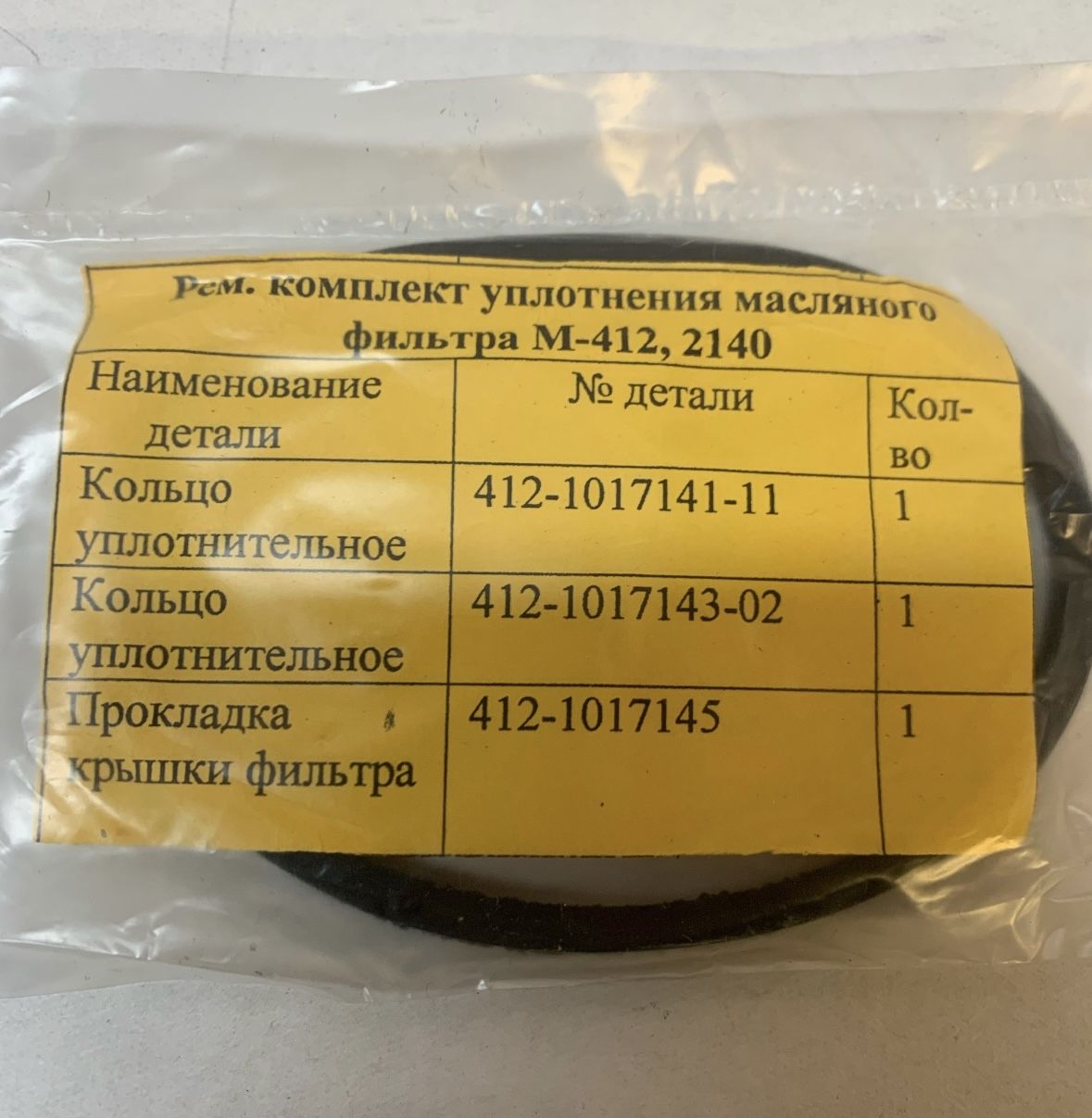 Ремкомплект масляного фильтра Москвич 412, 2140, 2141, ИЖ 2126 Ода, ИЖ 2717, фото 2