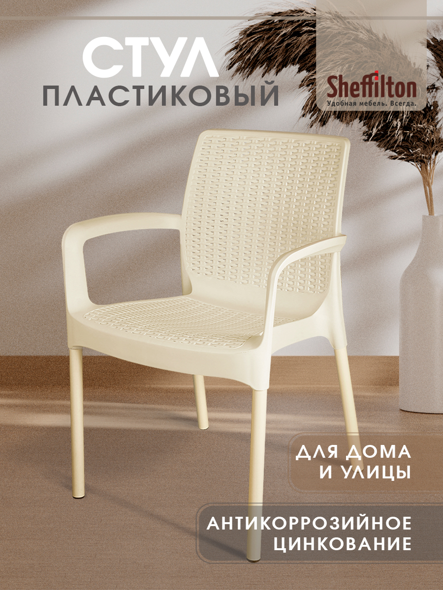 Стулкухонный,плетеный,пластиковый,садовый,сподлокотникамииспинкой,бежевый/ванильцинк,SHT-S68x1