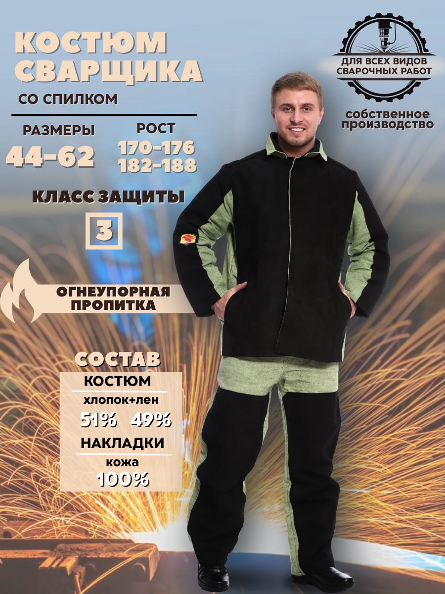 Костюмсварщикасоспилком