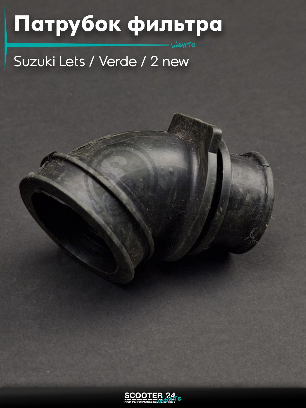 Патрубок воздушного фильтра на скутер Suzuki Lets / Verde / 2 new Сузуки Летс и Верде с двигателем Morini 50 кубовNEW черный
