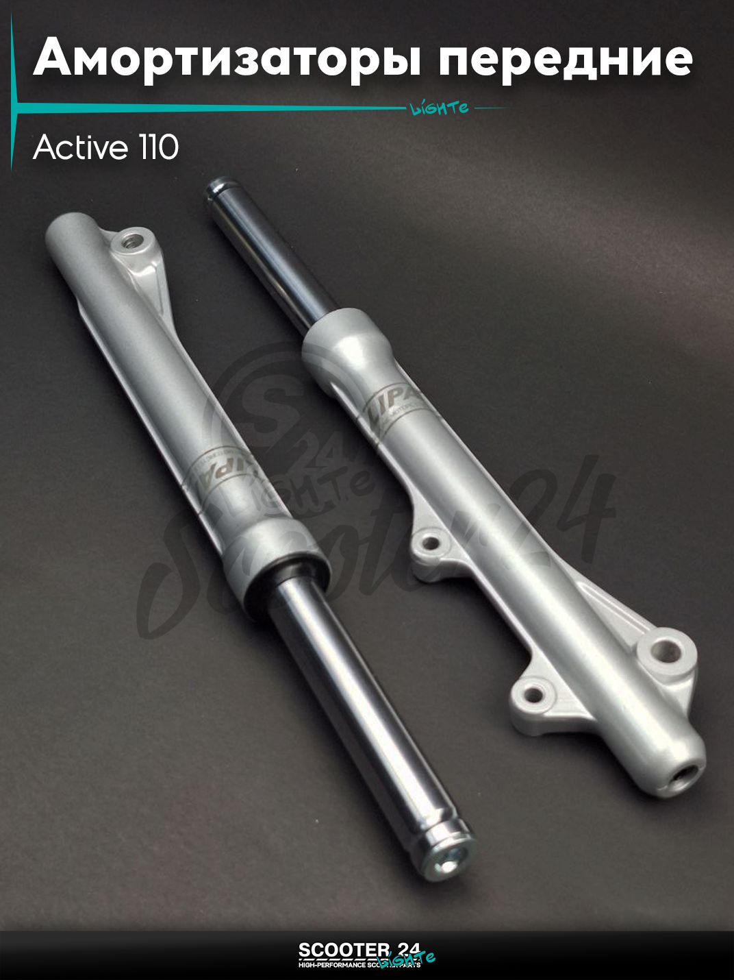 Амортизаторы передние на мопед (перья) Active 110 диск L470 "LIPAI" Актив передней вилки