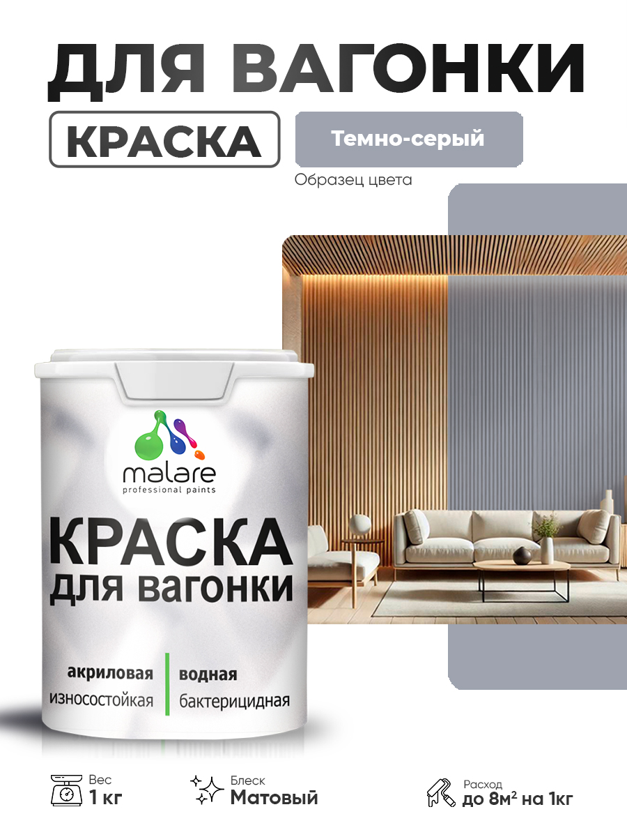 Акриловая краска для вагонки Malare для дерева, для фасадов и интерьера с антисептическим эффектом, быстросохнущая, без запаха, матовая, темно-серый, 1 кг