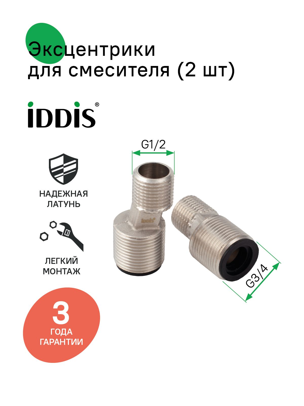 Фото товара на маркетплейсе ozon Эксцентрик для смесителя, уплотнитель в комплекте, 52 мм, латунь, 2 шт, IDDIS, 982BR052SM