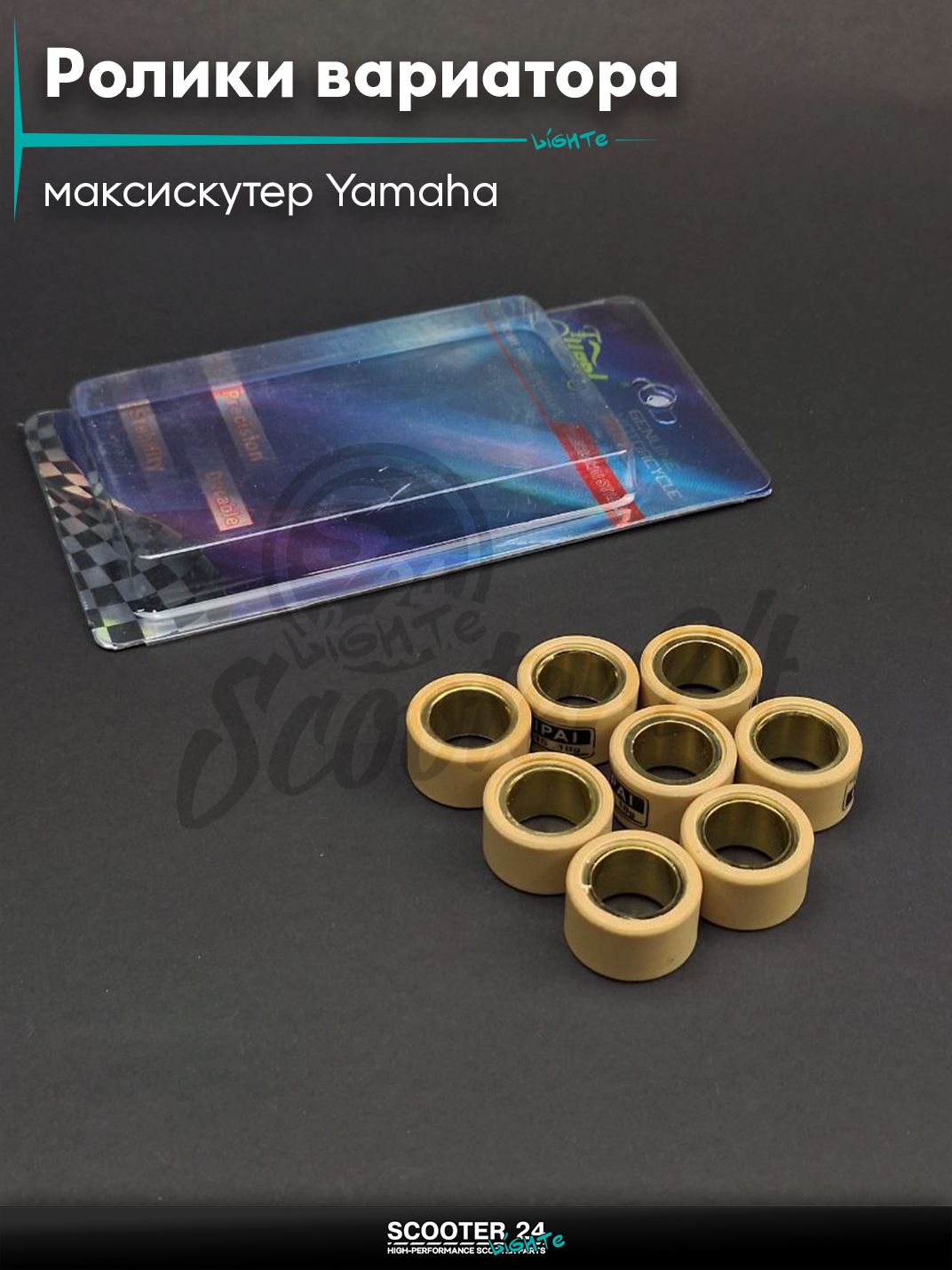 Ролики вариатора на максискутер Yamaha / Ямаха 25 - 15 18.0 грамм 8шт "LIPAI" (std T - max)