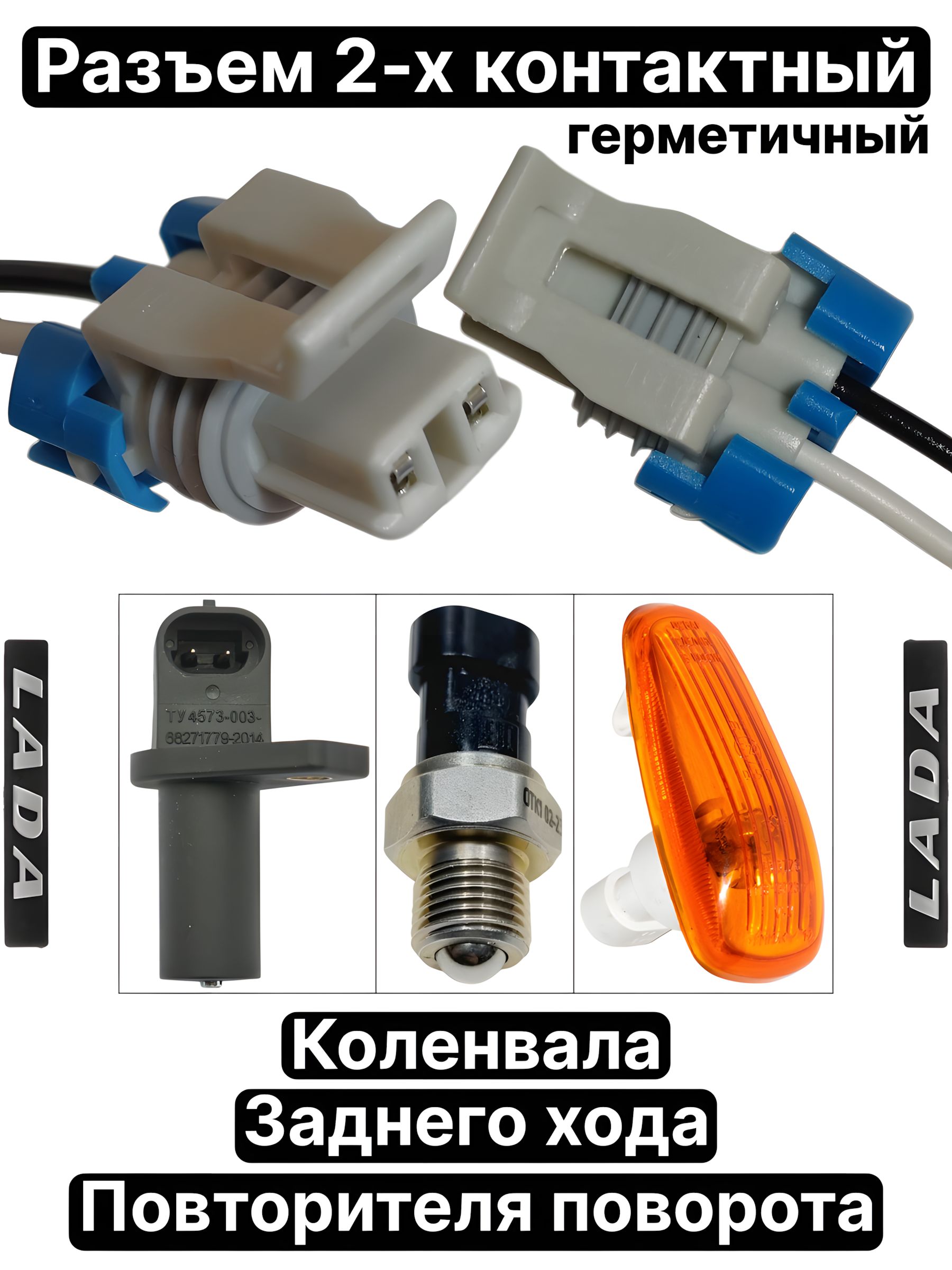 Разъем/колодка/проводкадлядатчикаположенияколенвалаВАЗ2108-2115,Калина,Приора,Гранта,Веста,ГАЗ