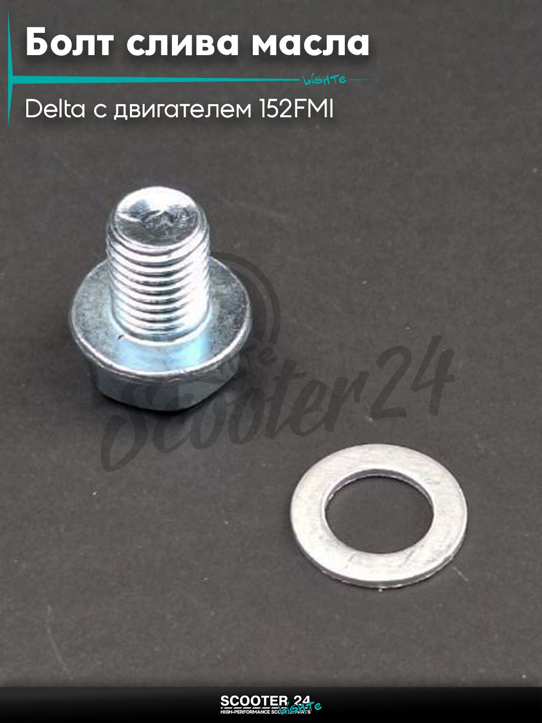 Болт слива масла на мопед и мотоцикл Delta / Дельта с двигателем 152FMI +шайба "LIPAI"