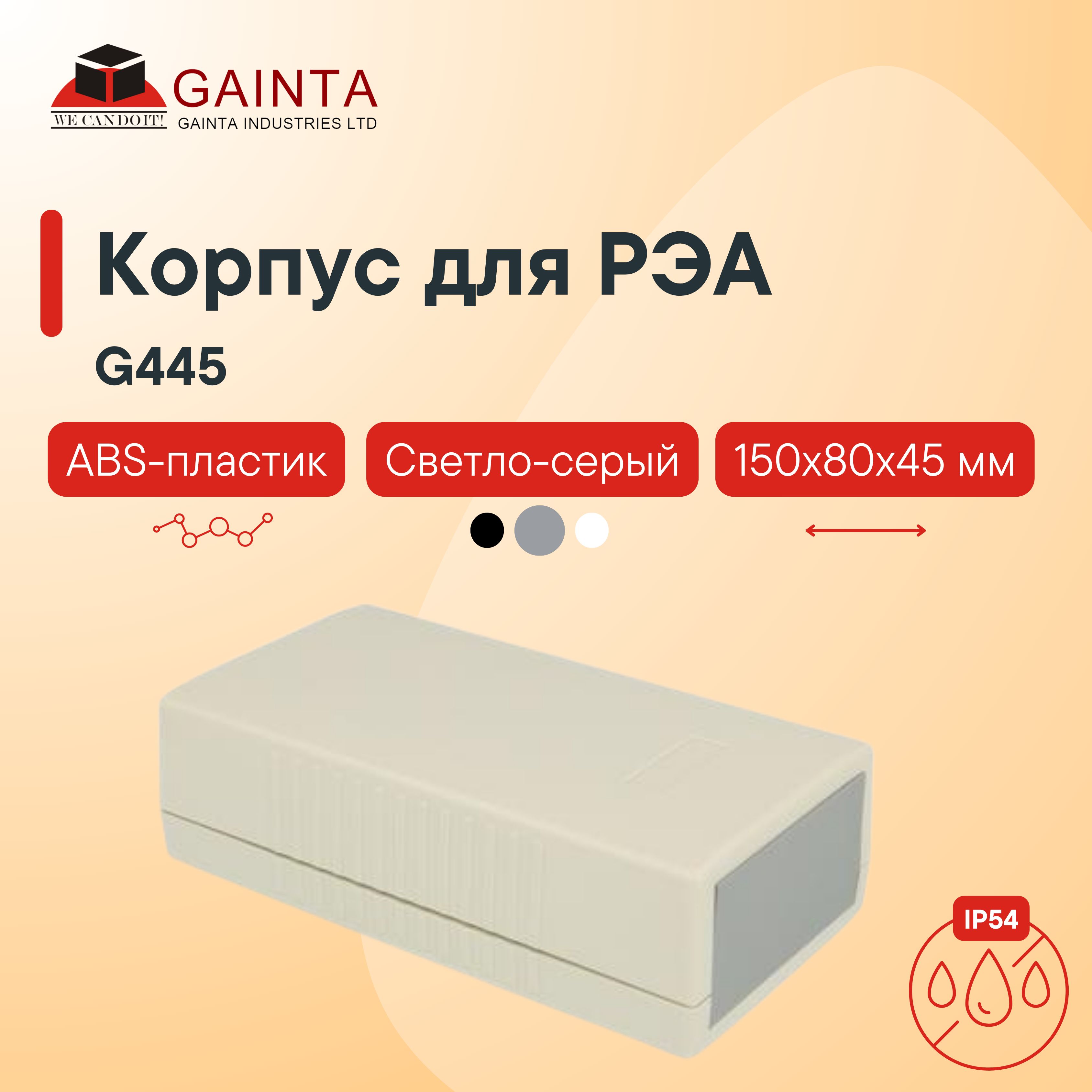 КорпусдляРЭАABSпластикGAINTAG445темно-серый,приборный,IP54,150x80x45мм