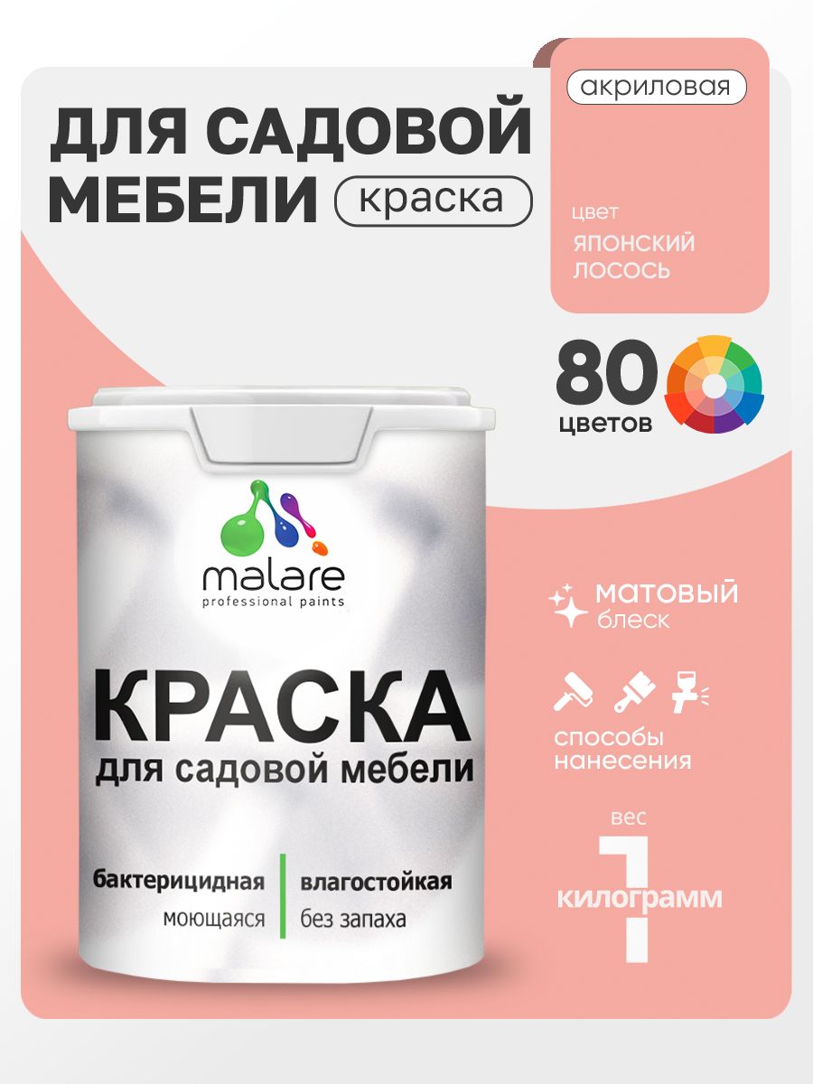 Акриловая краска Malare для садовой мебели/ по дереву, для наружных и внутренних работ/ быстросохнущая моющаяся без запаха матовая, японский лосось, 1 кг