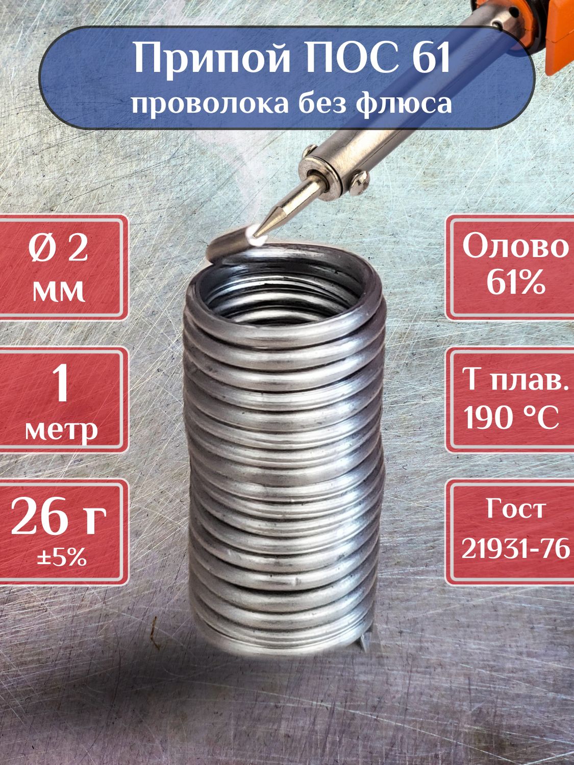 ПрипойдляпайкиПОС61безканифоли2мм,1метрдляэлектроники,флорариумовивитражей,ГОСТ