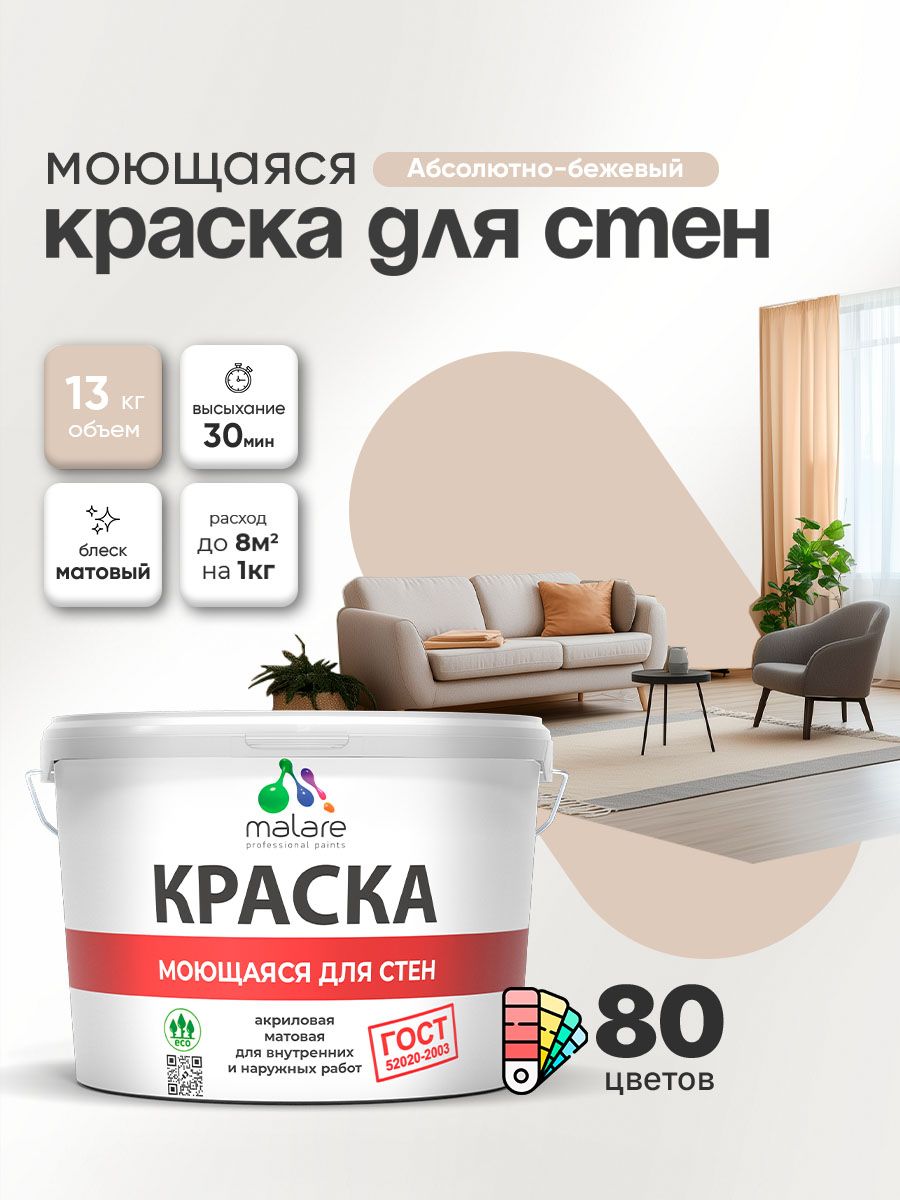 Моющаяся акриловая Краска Malare "ГОСТ" для стен и обоев, для потолка, универсальная для внутренних и наружных работ, быстросохнущая без запаха, матовая, абсолютный бежевый, (9л - 13кг)