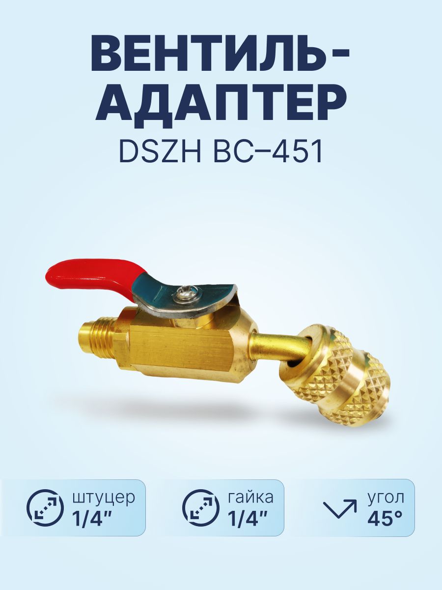 Вентиль-адаптерDSZHBC-451штуцер1/4"-гайка1/4",угол45гр.