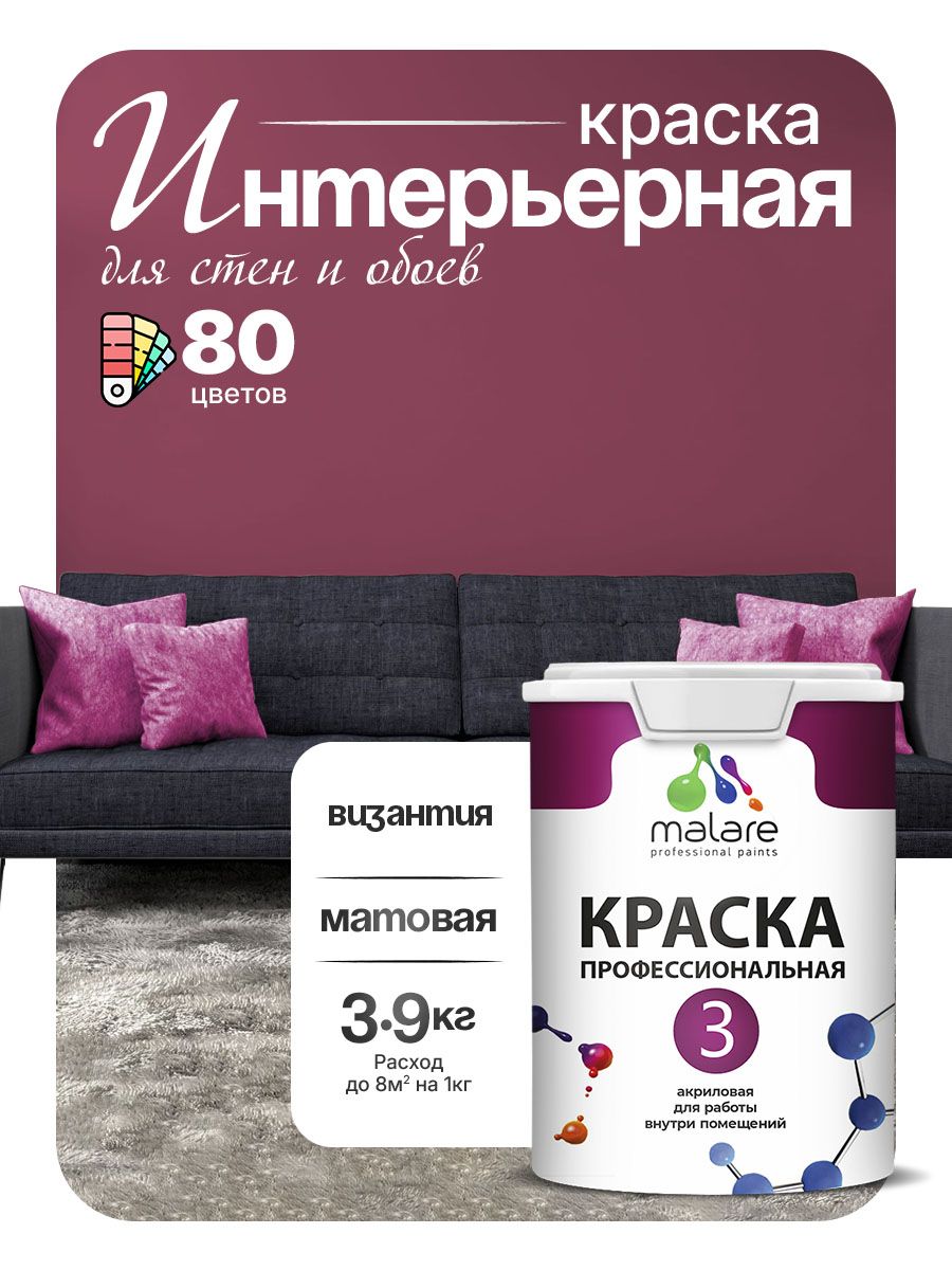 Краска Malare Professional Euro №3 интерьерная для стен и обоев, для потолка, акриловая, быстросохнущая, без запаха, матовая, византия, (2.7л - 3.9кг)