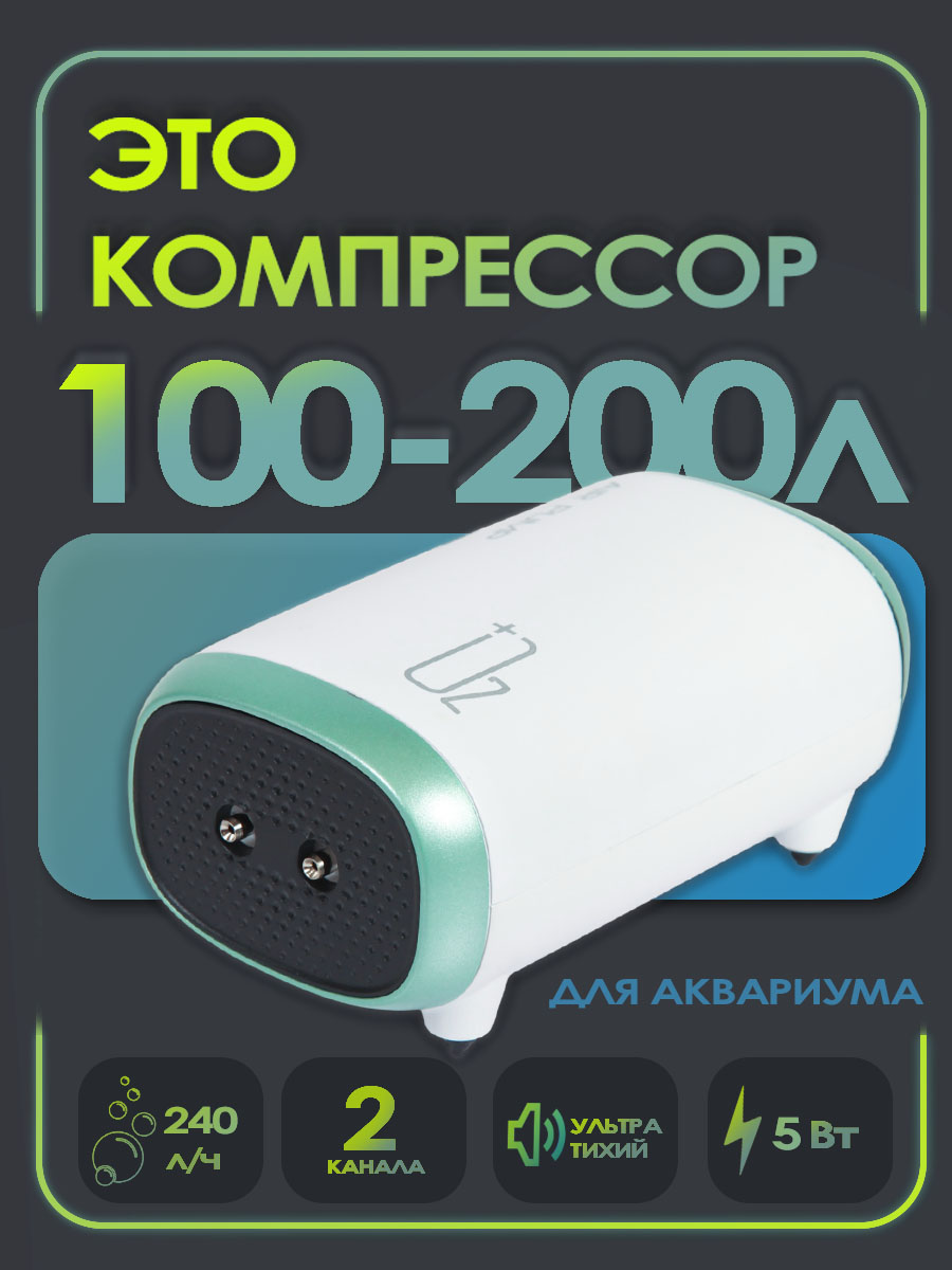 КомпрессордляаквариумавоздушныйAquaReefAPPRO-5(100-200л,2х120л/ч,5Вт)2канала,регулируемый