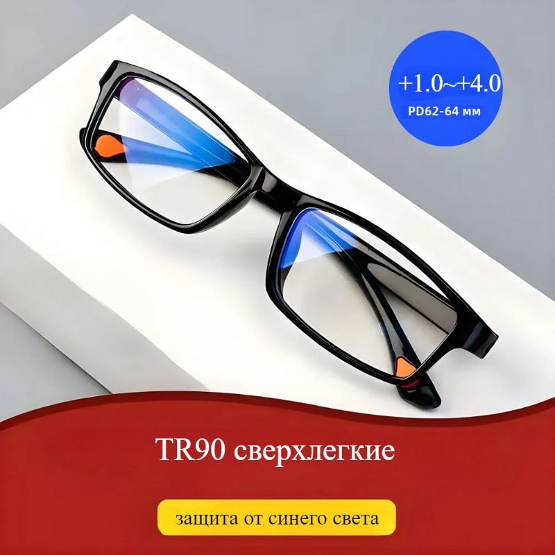 ОчкидлячтенияTR90сзащитойотсинегосвета+1.0до+4.0УльтралегкиеУнисексКлассическиеПолнаяоправаPC