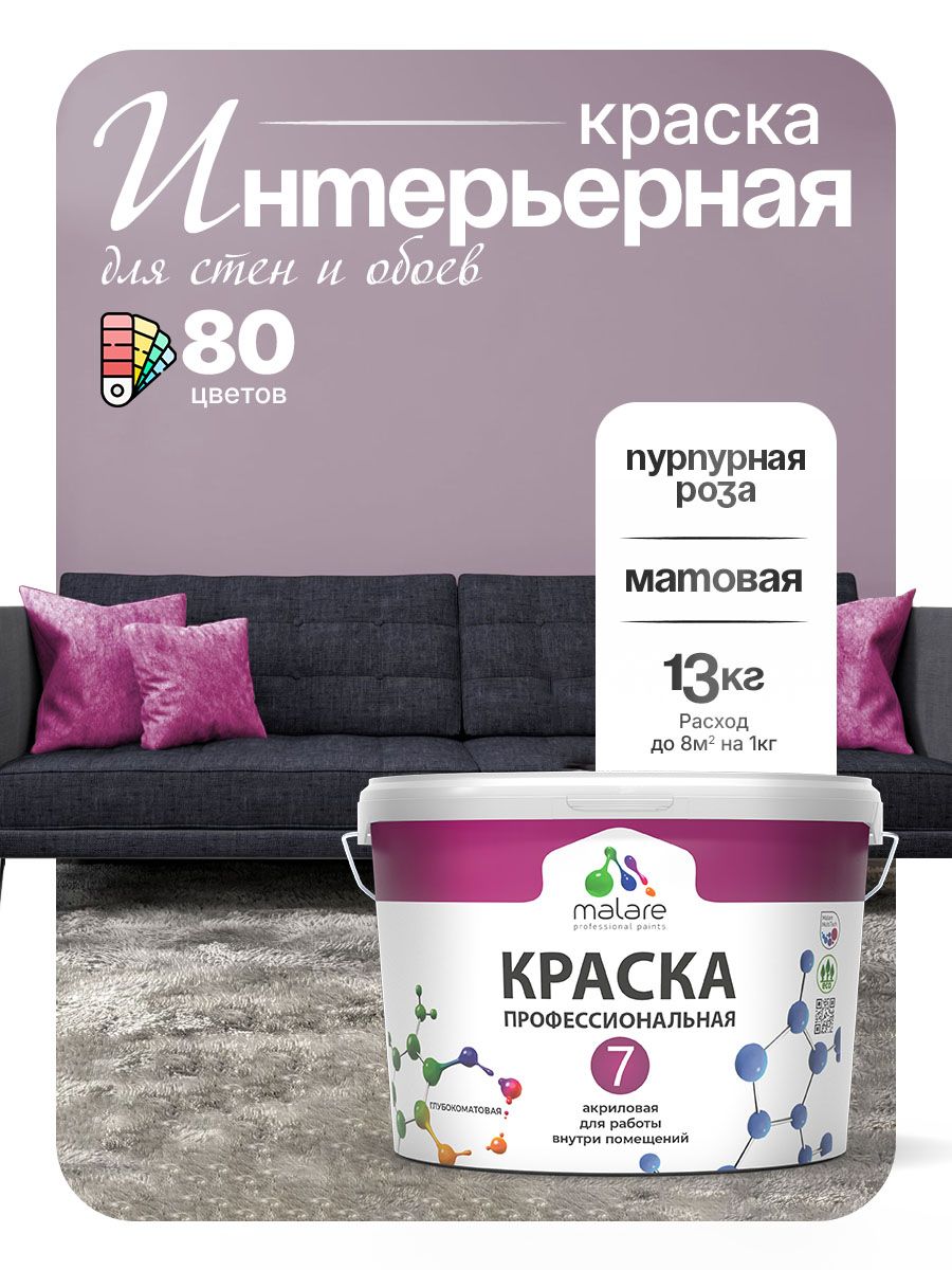 Краска Malare Professional Euro №7 интерьерная для стен и обоев, для потолка, акриловая, быстросохнущая, без запаха, матовая, пурпурная роза, (9л - 13кг)