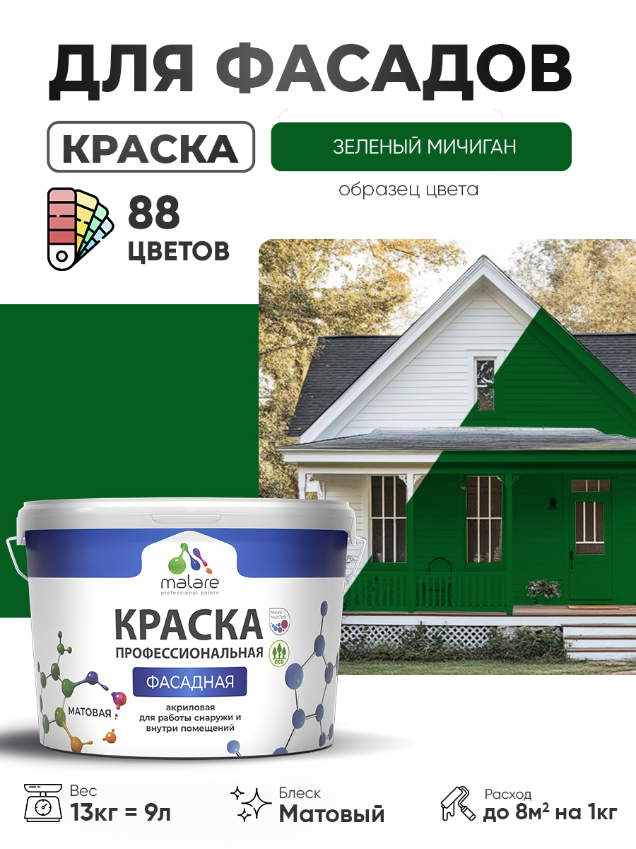 Краска фасадная для наружных работ Malare Professional для дерева по бетону, для минеральных поверхностей, акриловая быстросохнущая без запаха, матовая, зеленый мичиган, (9л - 13кг)