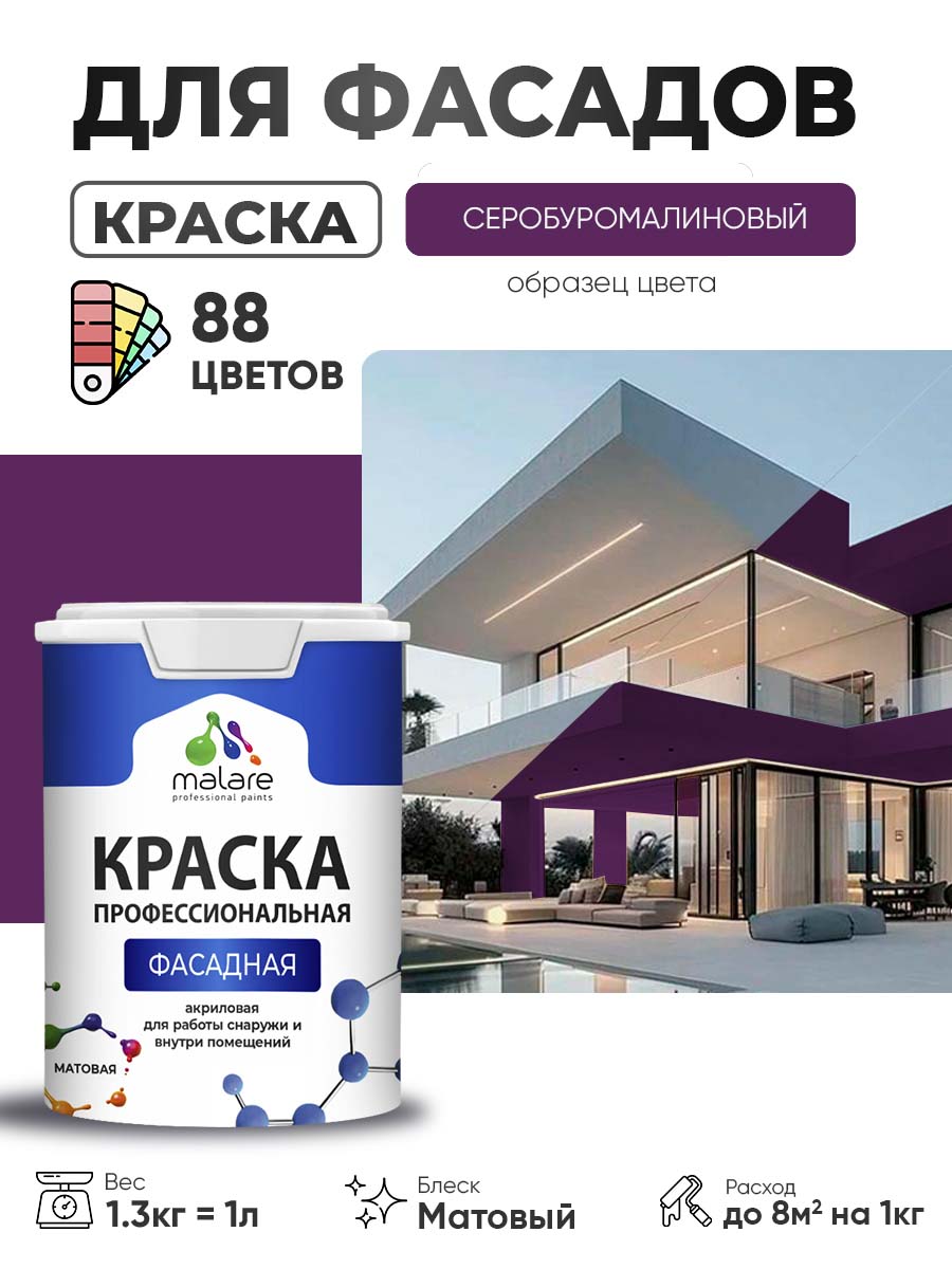 Краска фасадная для наружных работ Malare Professional для дерева по бетону, для минеральных поверхностей, акриловая быстросохнущая без запаха, матовая, серобуромалиновый, (1л - 1.3кг)