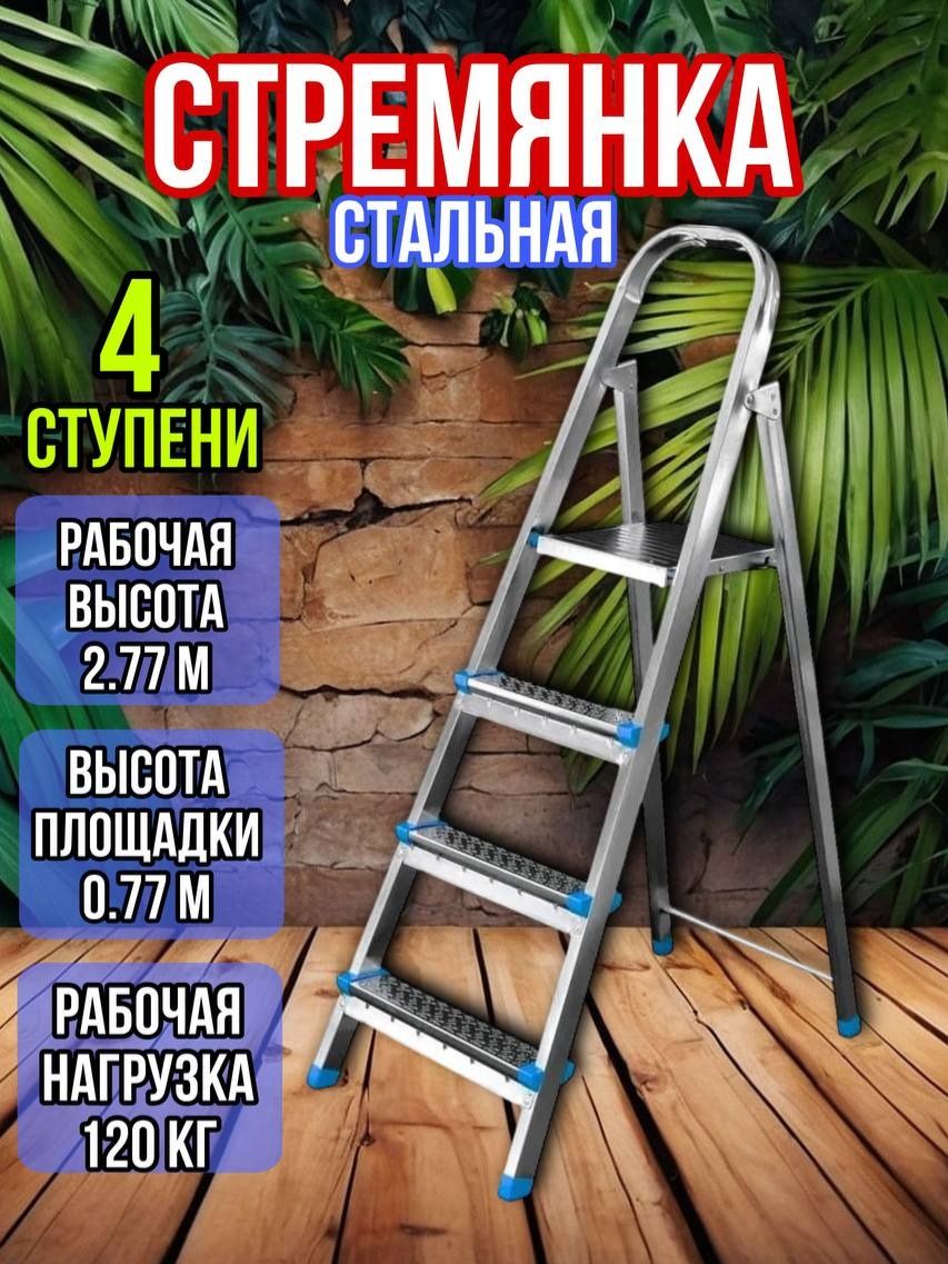Лестницастремянкастальная4ступени,ярус
