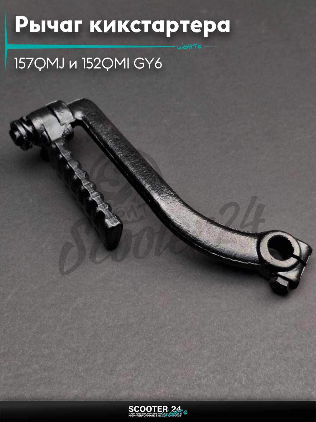 Рычаг кикстартера (ножка) на китайский скутер 157QMJ и 152QMI GY6 с двигателем 150-180 кубов плоская "LIPAI"