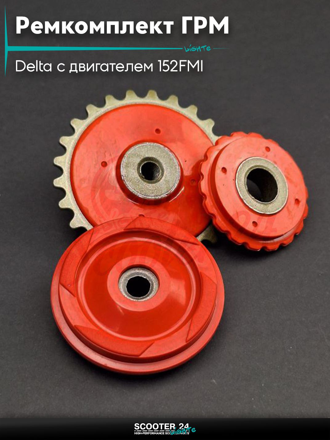 Ремкомплект ГРМ на мопед и мотоцикл Delta / Дельта с двигателем 152FMI, на мопед Alpha / Альфа Орион с двигателем 152FMI 3 ролика (красные)