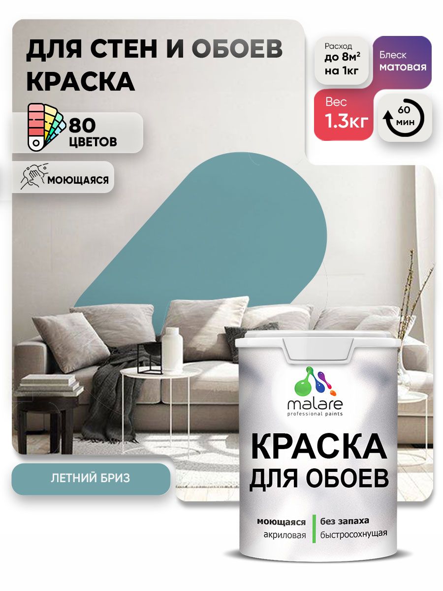 Краска Malare интерьерная для стен и обоев потолка, для деревянных и минеральных поверхностей, акриловая, моющаяся быстросохнущая без запаха, матовая, летний бриз, (1л — 1,3 кг)