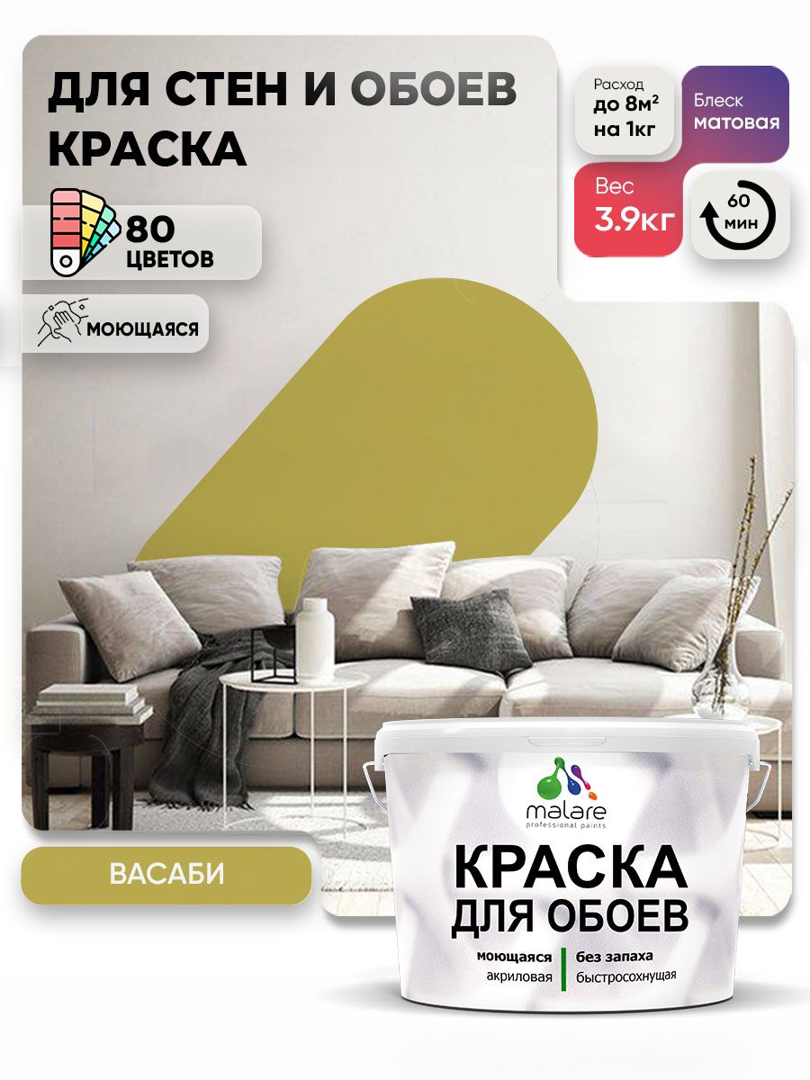 Краска Malare интерьерная для стен и обоев потолка, для деревянных и минеральных поверхностей, акриловая, моющаяся быстросохнущая без запаха, матовая, васаби, (2.7л - 3,9кг)