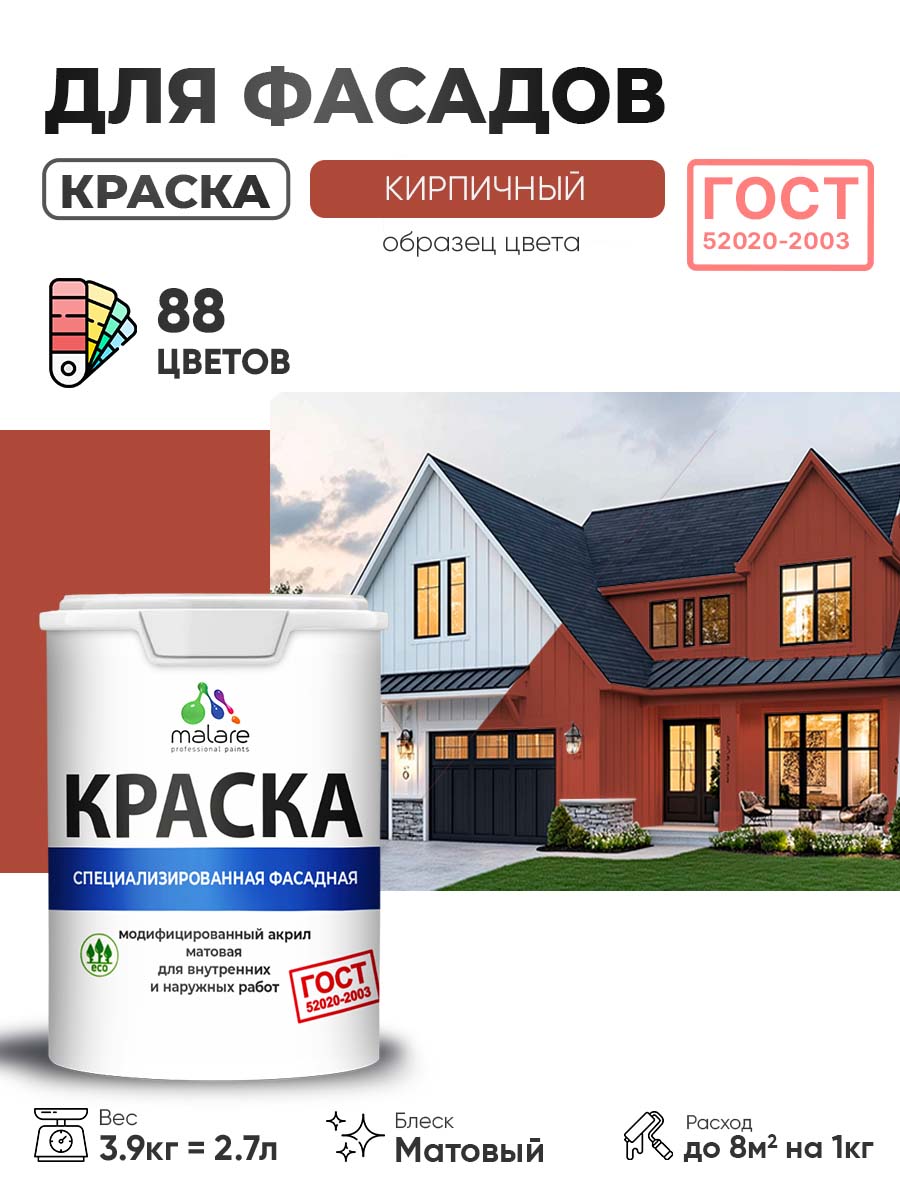 Краска фасадная для наружных работ Malare "ГОСТ" для дерева, камня и кирпича, по бетону и штукатурке, УФ-стойкая быстросохнущая без запаха, матовая, кирпичный, (2.7л - 3.9кг)