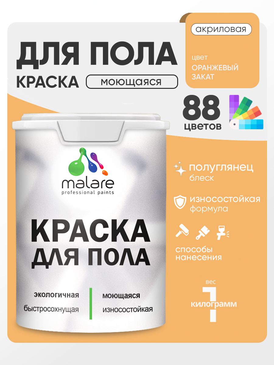 Краска для пола акриловая Malare эмаль для бетонных полов по дереву/ износостойкая без запаха, быстросохнущая моющаяся полуглянцевая, оранжевый закат, 1 кг