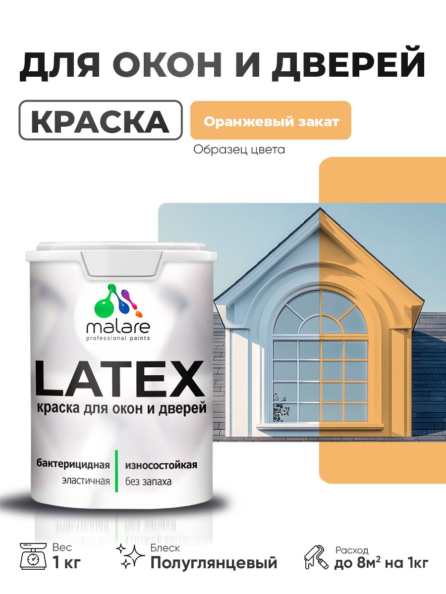 Резиновая краска для дверей и окон Malare Latex по дереву с антисептическим эффектом/ быстросохнущая моющаяся без запаха полуглянцевая, оранжевый закат, 1 кг