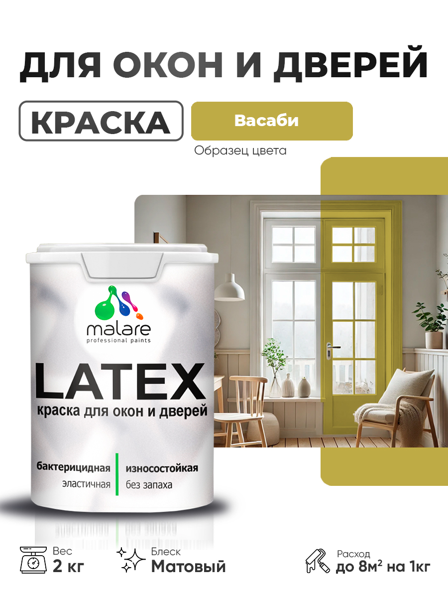 Акриловая краска для дверей и окон Malare Latex по дереву с антисептическим эффектом/ быстросохнущая моющаяся без запаха матовая, васаби, 2 кг