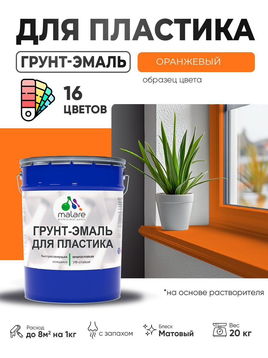 Грунт-Эмаль для пластика Malare краска для пластика/ для сайдинга, для окон и подоконников ПВХ/ для внутренних и наружных работ, быстросохнущая RAL 2004 оранжевый, матовая, 20 кг