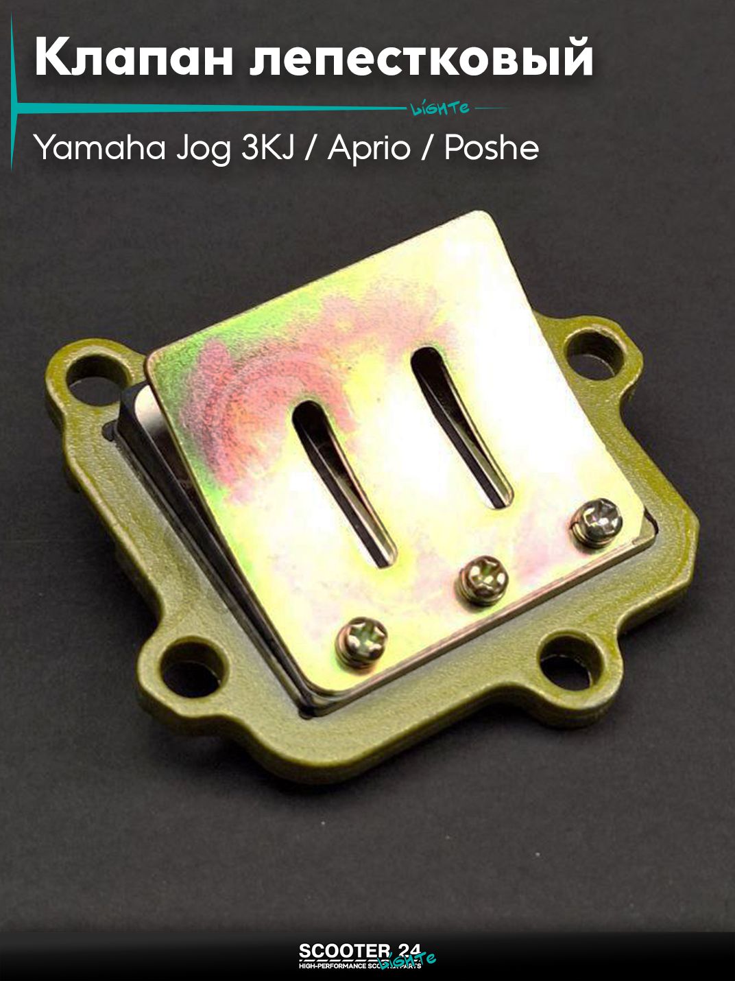 Клапан лепестковый на скутер Yamaha Jog 3KJ / Aprio / Poshe Ямаха Джог Вино Априо / 90, AXIS 90, STELS (2T ремень) "LIPAI"