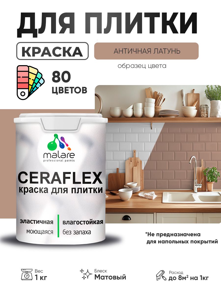 Акриловая краска для плитки Malare Ceraflex для керамической и кафельной плитки, стен в кухне и ванной, моющаяся быстросохнущая без запаха, матовая, античная латунь, 1 кг