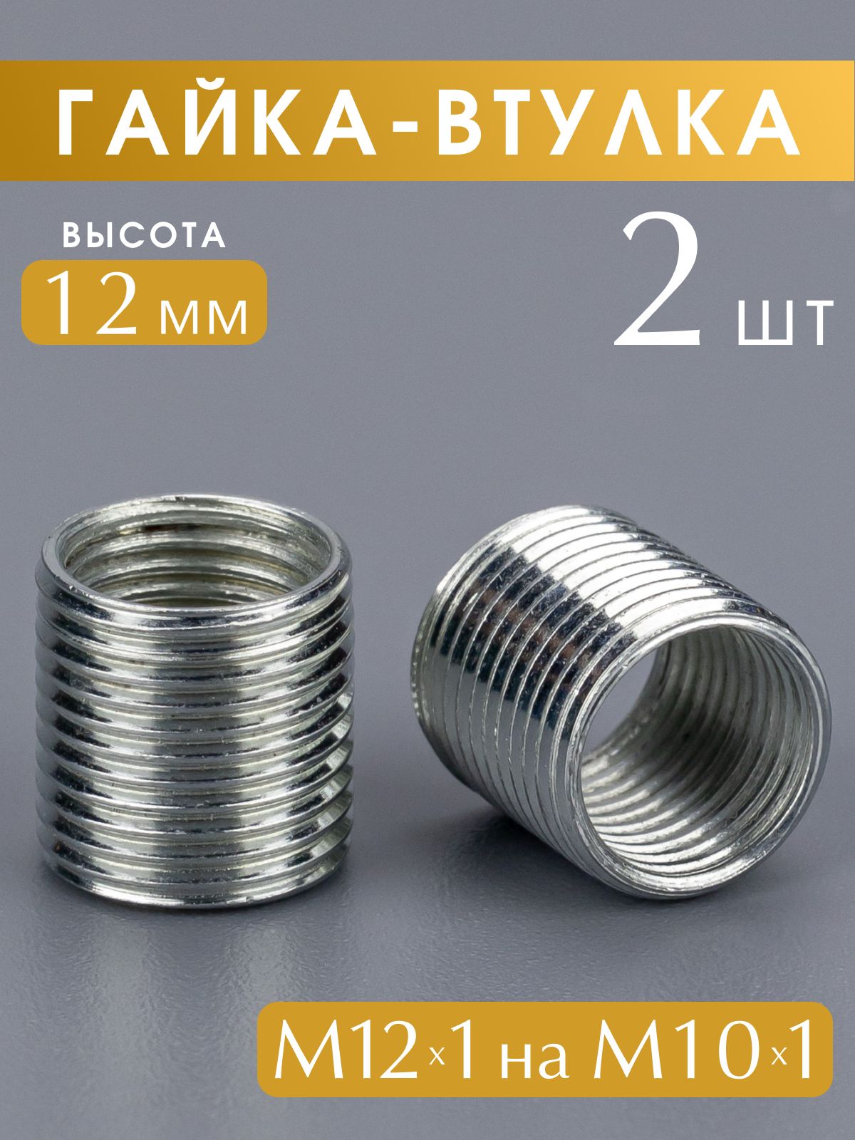 Втулкарезьбовая,гайка-переходниксрезьбойМ12х1наМ10х1,высота12мм.,набор2шт.