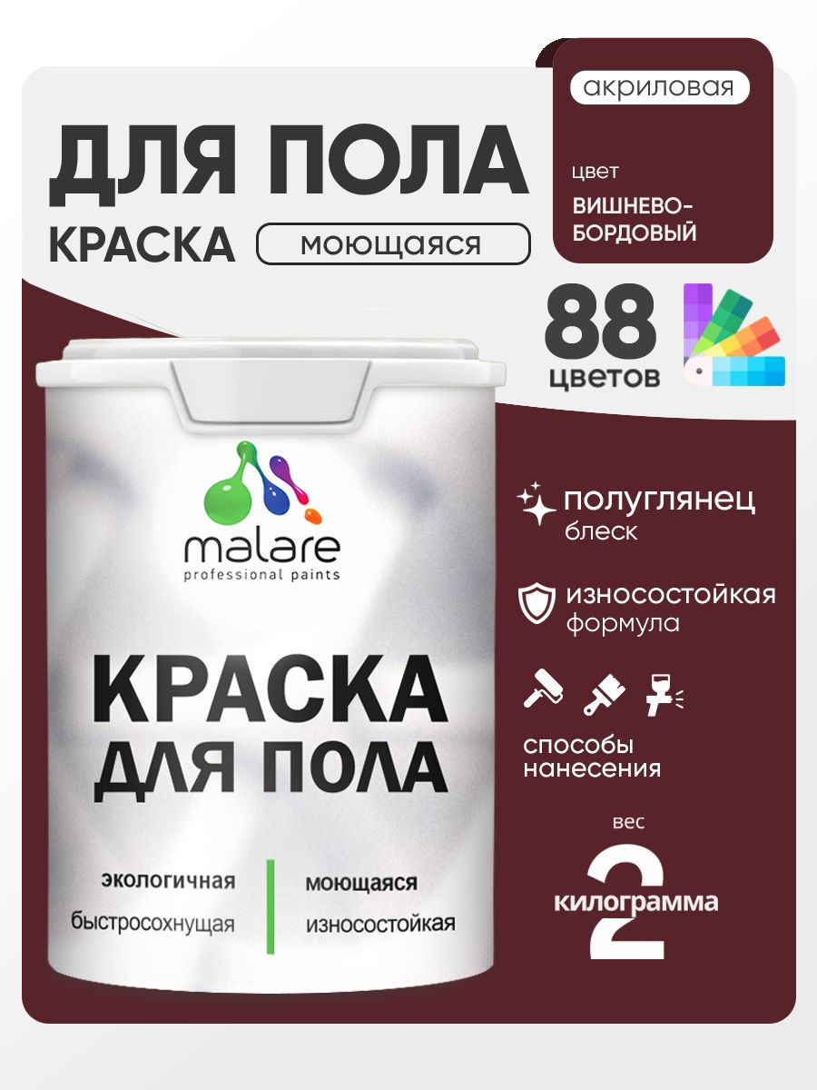 Краска для пола акриловая Malare эмаль для бетонных полов по дереву/ износостойкая без запаха, быстросохнущая моющаяся полуглянцевая, вишневый бордовый, 2 кг