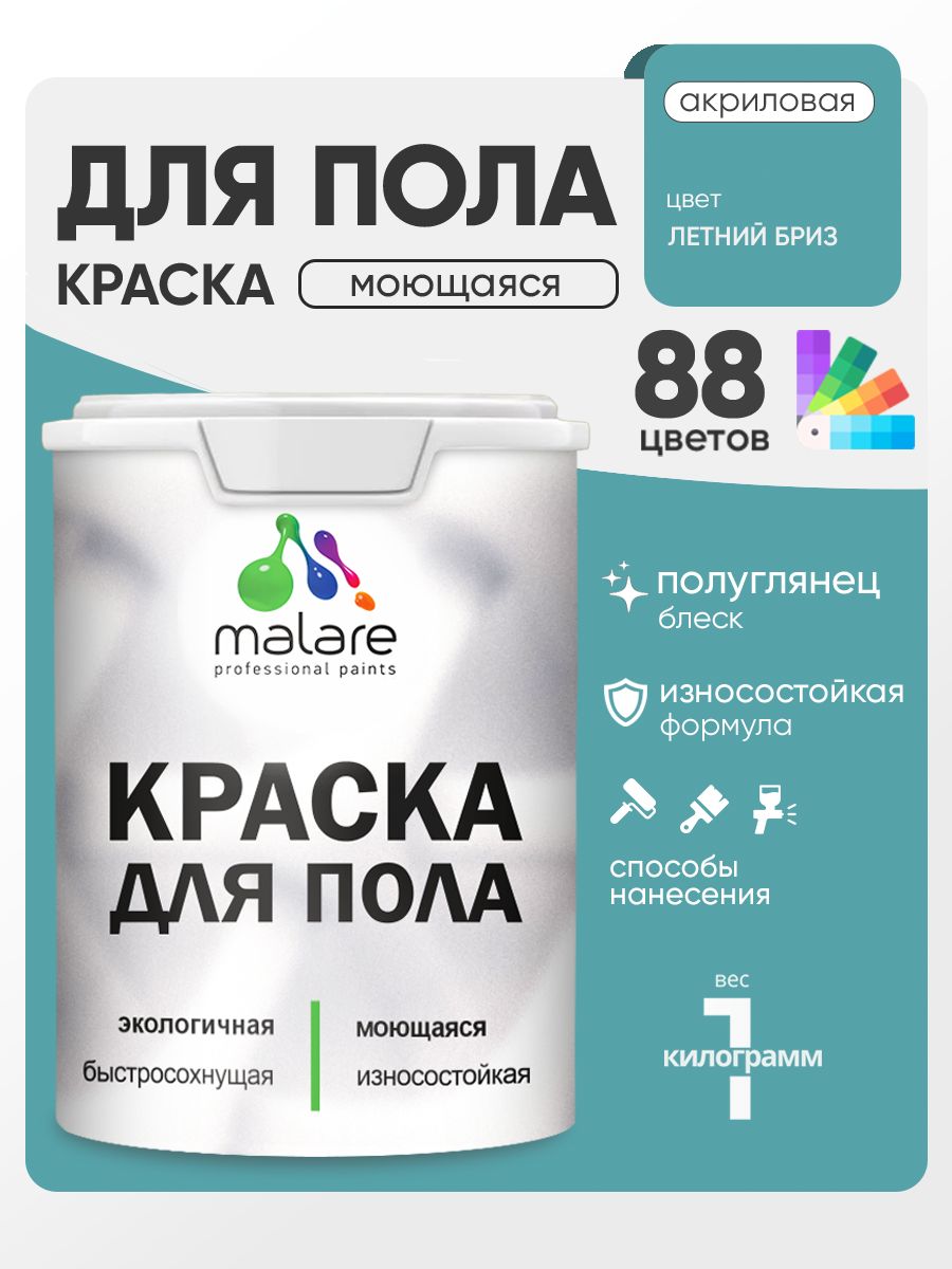 Краска для пола акриловая Malare эмаль для бетонных полов по дереву/ износостойкая без запаха, быстросохнущая моющаяся полуглянцевая, летний бриз, 1 кг