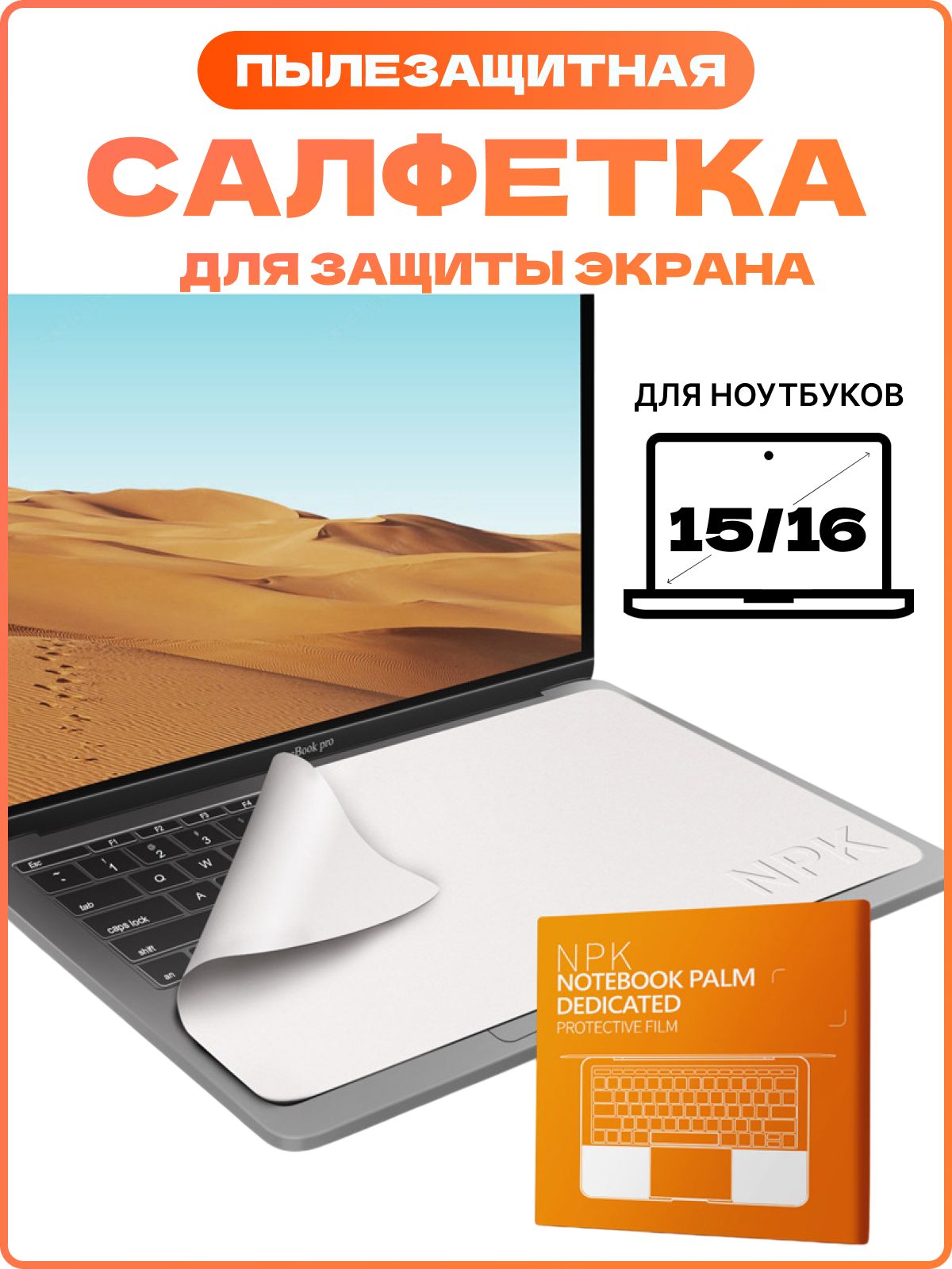 Защитнаясалфеткадляэкрананоутбука,диагональ15-16/Салфеткаизмикрофибрыдляочисткиклавиатурыиэкрананоутбука