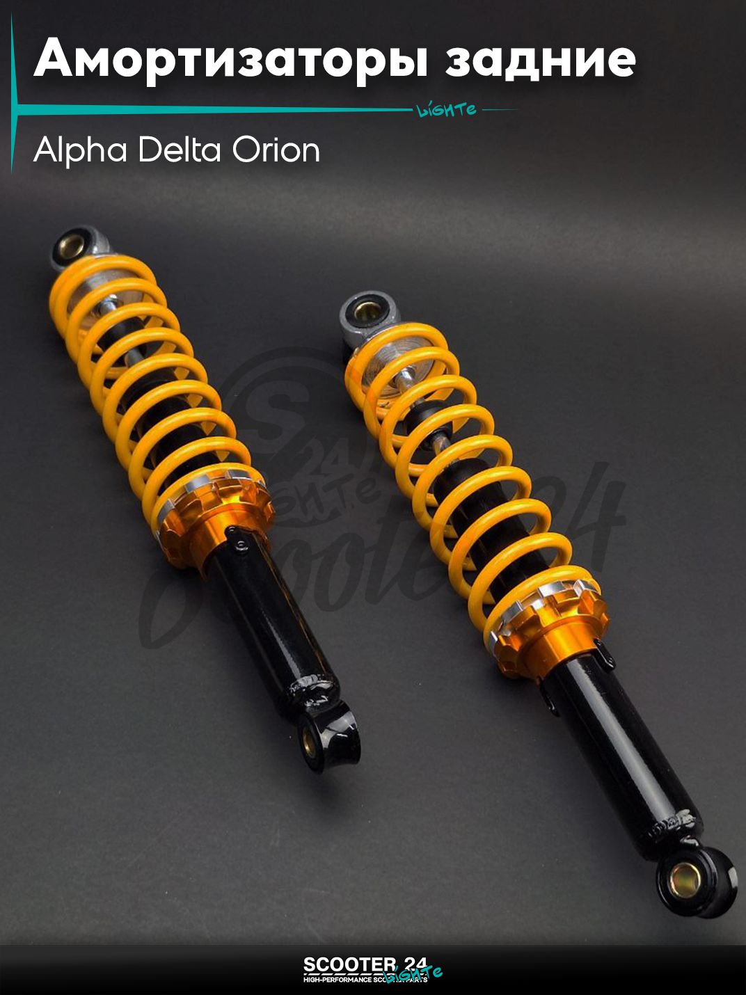 Амортизаторы задние на мопед Альфа Дельта Орион / Alpha Delta Orion h340, d12/10, регулируемые "JSBM" (желтые)