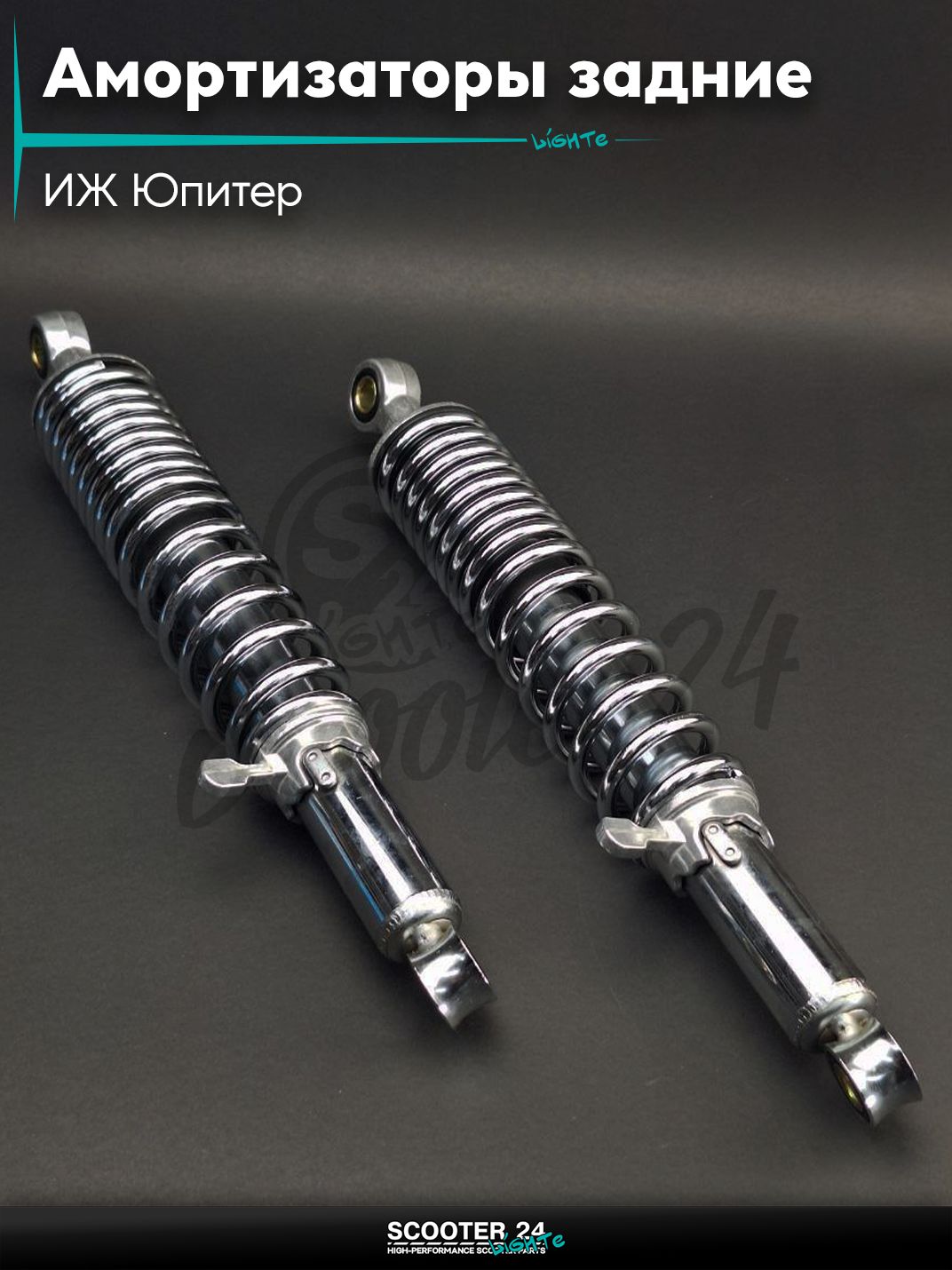Амортизаторы задние на мотоциклы / мопеды ИЖ Юпитер 365 мм с рычагом "LIPAI" (хром)