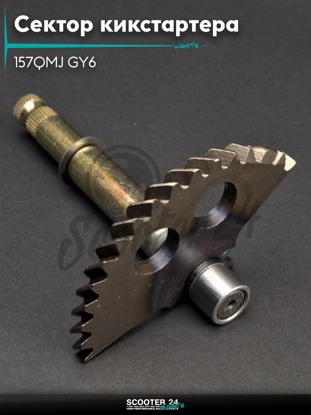 Сектор кикстартера на китайский скутер 157QMJ GY6 150 кубов L 130 мм + втулка "LIPAI"