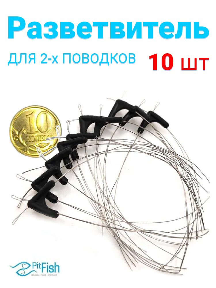 РазветвительповодковсиликоновыйPitFish10шт/Противозакручивательдлярыбалки