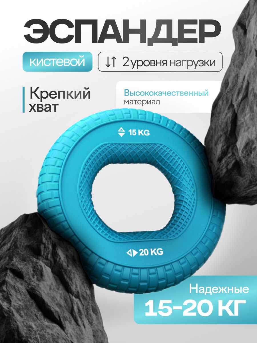 Эспандеркистевойдляпальцев,тренажёрдлярук/15-20кг/YourFit