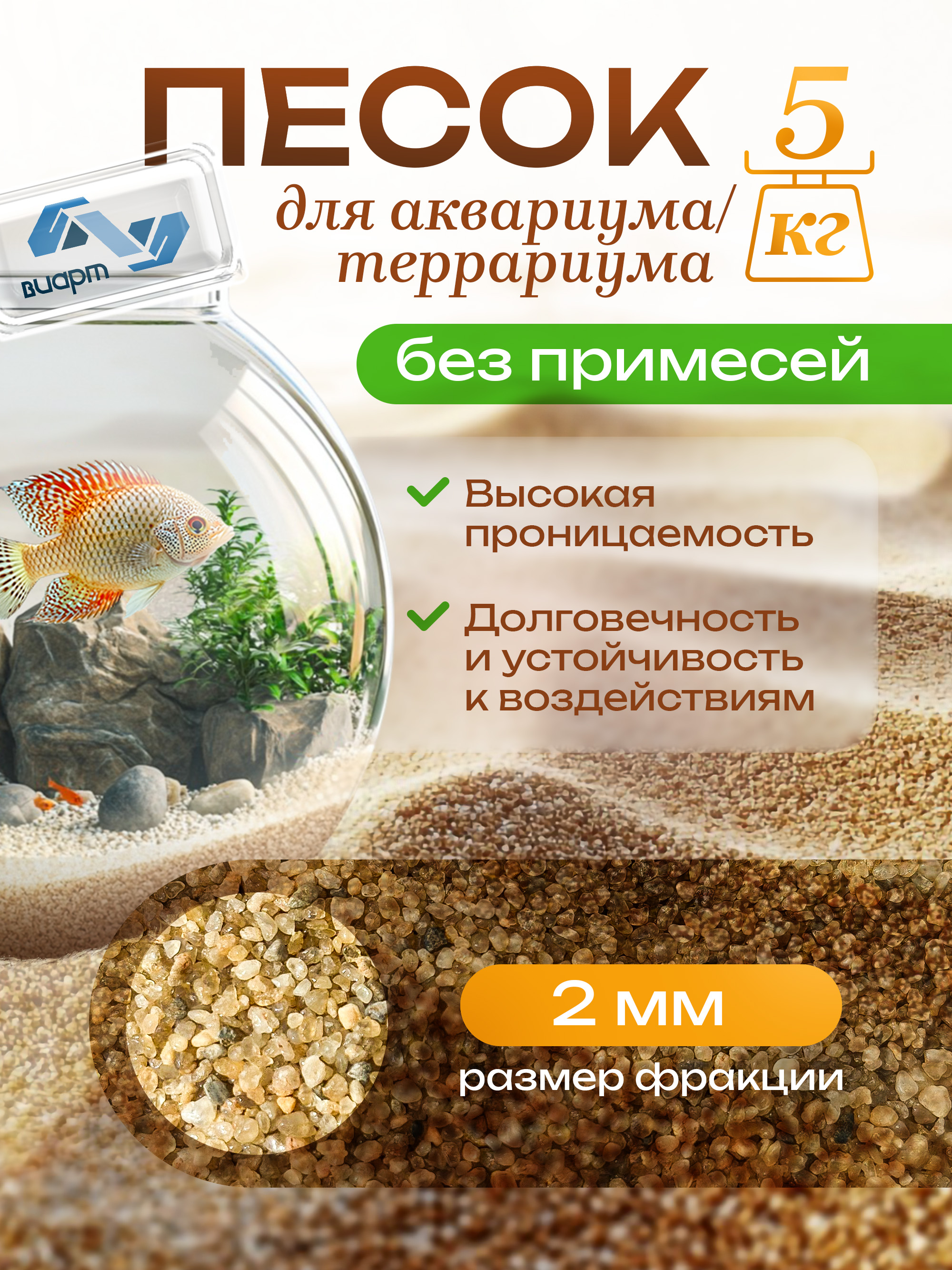 Грунтдляаквариума/террариуманатуральныйбезпримесей.Фракция2мм.5кг.