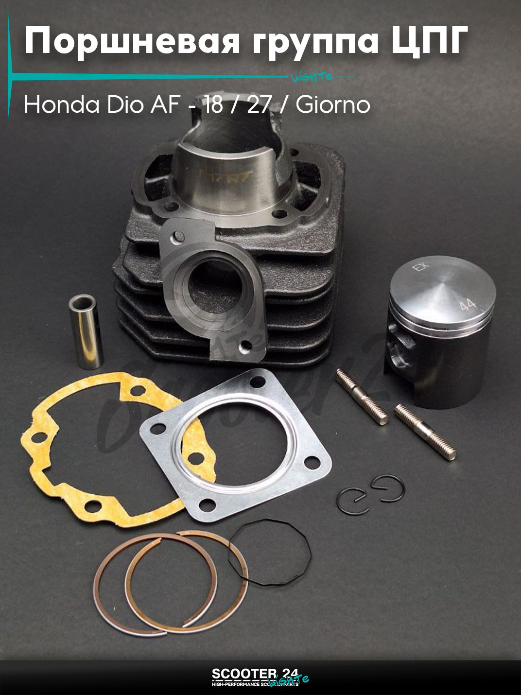 Поршневая группа (ЦПГ) в сборе D 44 мм 65 кубов / на скутер Honda Dio AF - 18 / 27 / Giorno толстый вал / Хонда Дио АФ Джорно и Такт тюнинг тефлон "MTRT" ТАЙВАНЬ