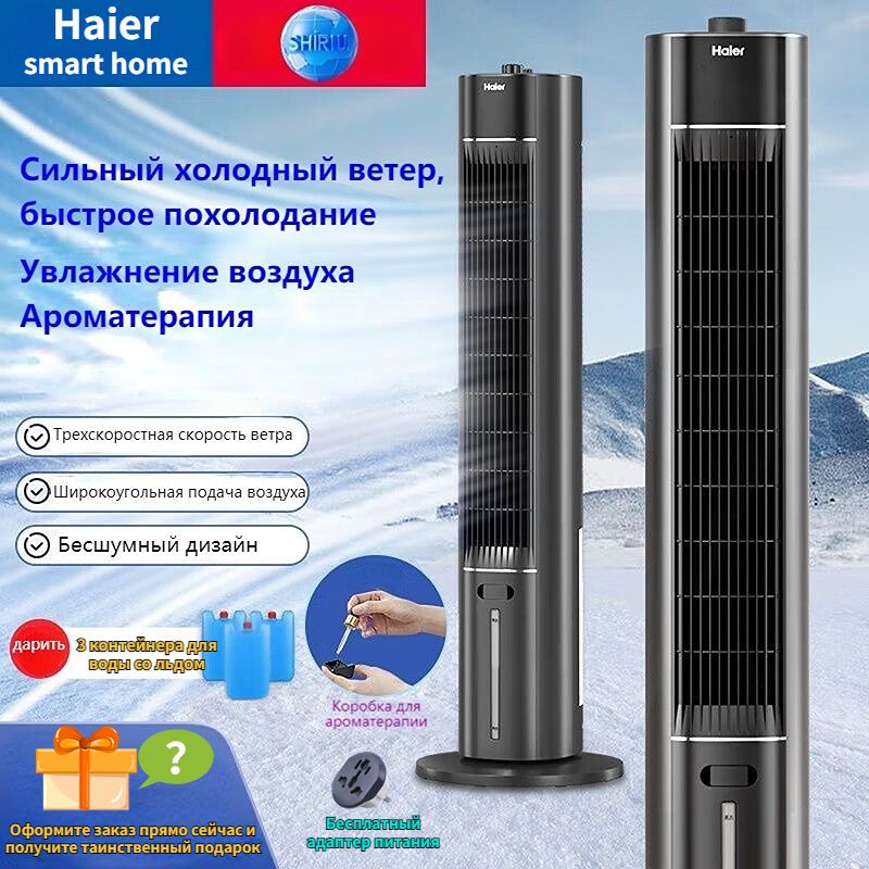 ВентиляторкондиционераHaiersmarthomeiceсводянымохлаждением,вертикальныйохлаждающийвентилятор,увлажнение,отключениезвука,механическоеручноеуправление