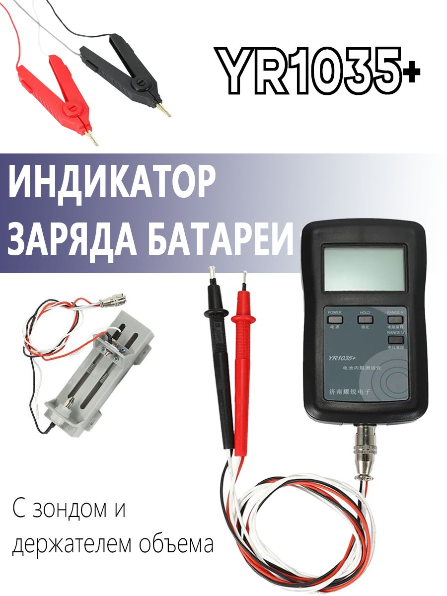 ВысокоточныйизмерительвнутреннегосопротивлениябатареиYR1035+(тестербатареи)