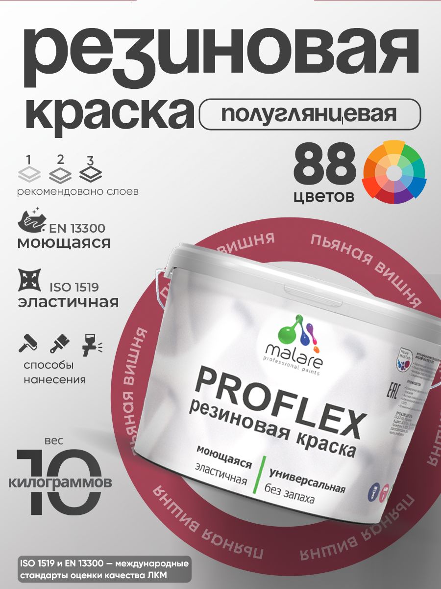 Краска резиновая Malare ProfleX (серия "Яркие тона") жидкая резина для наружных и внутренних работ, быстросохнущая моющаяся, полуглянцевая, пьяная вишня, 10 кг