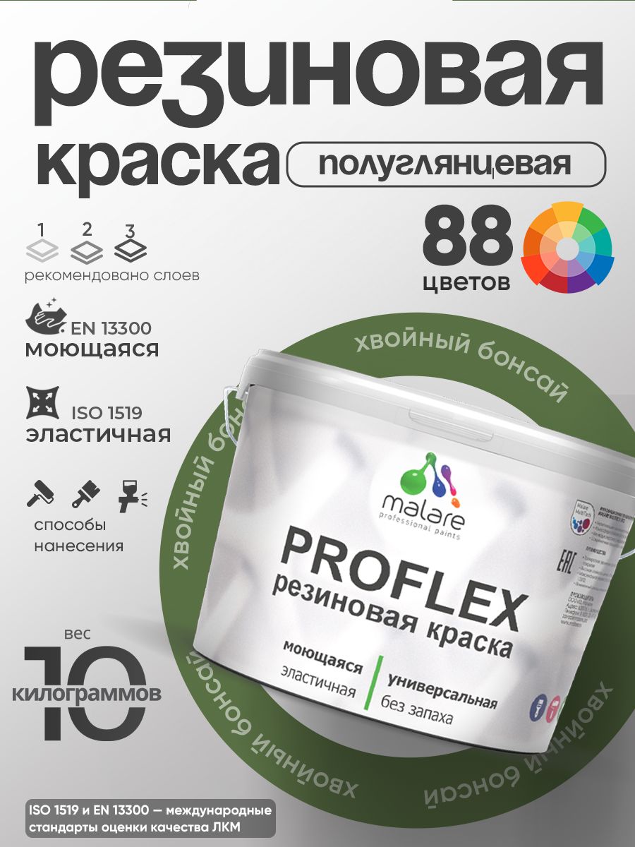 Краска резиновая Malare ProfleX (серия "Яркие тона") жидкая резина для наружных и внутренних работ, быстросохнущая моющаяся, полуглянцевая, хвойный бонсай, 10 кг